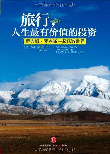 旅行：人生最有价值的投资